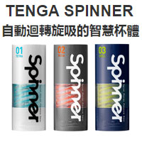 選擇TENGA SPINNER飛機杯，帶你了解自動迴旋的魅力
