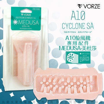 日本RENDS VORZE A10 CYCLONE SA A10 旋風機 專用內裝配件 (MEDUSA美杜莎)