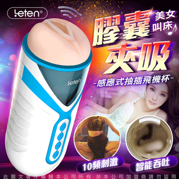 LETEN 幻覺三代 膠囊夾吸 發聲 全自動氣囊夾吸 感應式抽插 電動自慰飛機杯