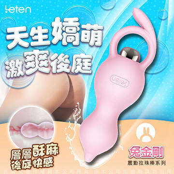 香港LETEN 天生嬌萌系列 7段變頻 後庭按摩棒 兔金鋼