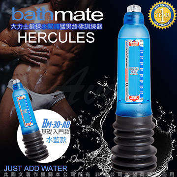 英國BATHMATE HERCULES 大力士鍛鍊水幫浦終極訓練器 水藍 基礎入門款 BM-30-AB