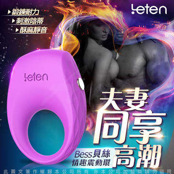 香港LETEN Bess 貝絲 3段變頻 男用情趣震動環