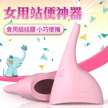 小象說 可愛女用站便神器