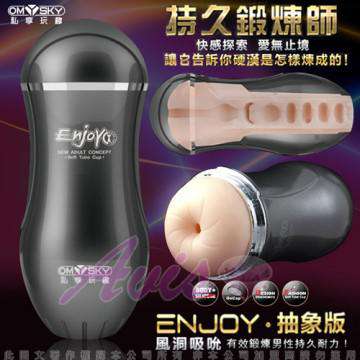 香港omysky 墜愛ENJOY抽象 後庭倒模訓練自慰杯(磐石色)