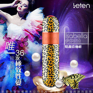 Isabella伊莎貝拉 10段變頻 工藝美學 靜音防水按摩棒 USB充電 激情豹紋