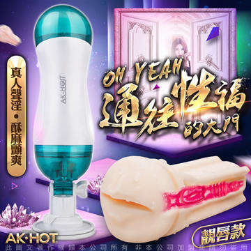 AK-HOT 哦耶雙色升級款 真人叫床+震動 USB充電免持式電動自慰杯 口交款