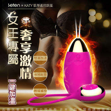 香港LETEN 凱蒂KATY 高貴奢華 高轉速70頻 遙控跳蛋 智能加溫款