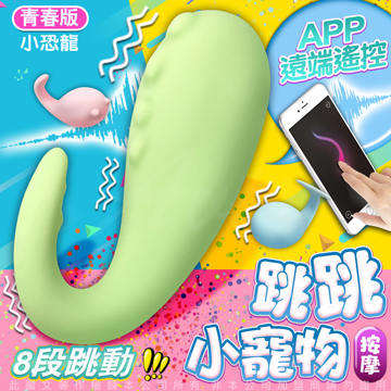怪獸趴 跳跳小寵物 APP手機智能 跳蛋 按摩棒 青春版 哥斯拉大師 綠