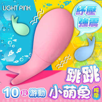 怪獸+ 萌小魚 跳跳小寵物 10段變頻 跳蛋 按摩棒 嫩粉小魚