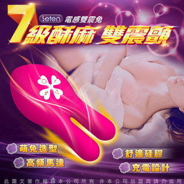 香港LETEN Emily艾蜜莉 7X10段變頻 電感雙震 兔型充電陰乳夾擊器