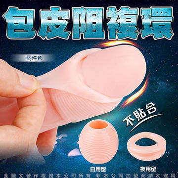 久興 FORESKIN 多功能 包皮阻復環 日+夜雙用型