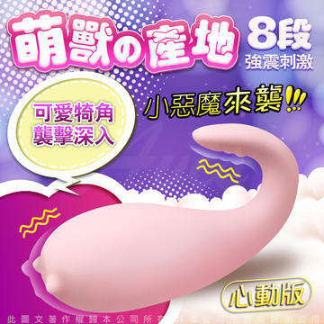 怪獸趴 跳跳小寵物 跳蛋 按摩棒 心動版 小惡魔 粉