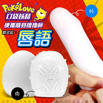 PokeLove 口袋精靈 男用蛋型自慰套 唇語紅