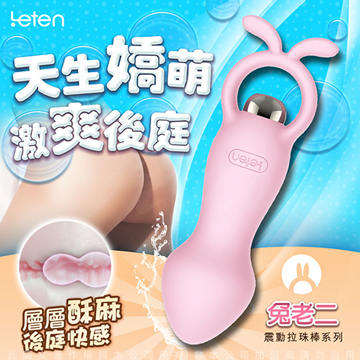 香港LETEN 天生嬌萌系列 7段變頻 後庭按摩棒 兔老二