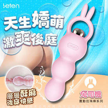 香港LETEN 天生嬌萌系列 7段變頻 後庭按摩棒 兔司機