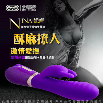 EVO NINA 妮娜 七段變頻 G點激情雙震按摩棒