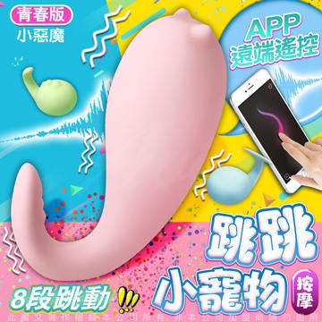 怪獸趴 跳跳小寵物 APP手機智能 跳蛋 按摩棒 青春版 惡魔先生 粉