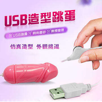 網愛族必備 USB 微調功能高速率造型震動跳蛋 迷你小老二 粉