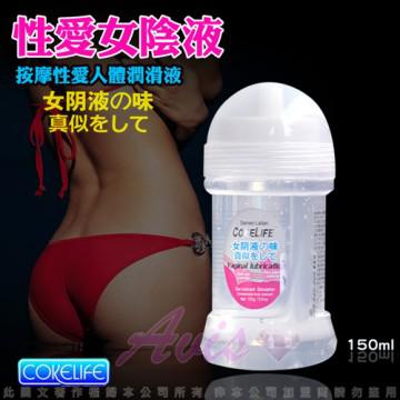 COKELIFE 模擬女陰愛液 潤滑液 150ml