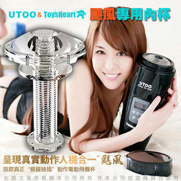 日本Toy Heartx香港UTOO 颶風電動伸縮自慰杯 專用內杯(橫紋)