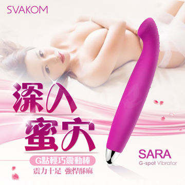 美國SVAKOM SARA薩拉 G點女用震動按摩棒 玫紅