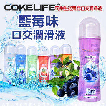 COKELIFE 生活果醬 水果口味口交潤滑液 100g-藍莓口味