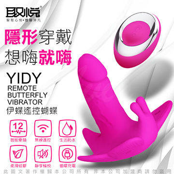 YIDY 伊蝶 12段變頻隱形穿戴遙控蝴蝶震動