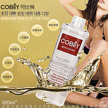 COBILY可比 1:20 超濃縮 超強拉絲水溶性潤滑液 220ml