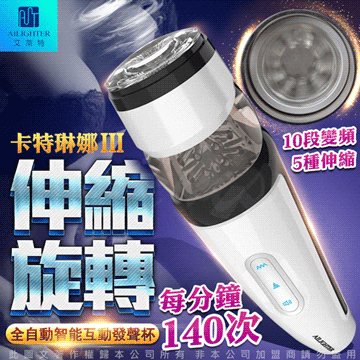 艾萊特AILIGHTER 卡特琳娜三代大升級 10x5x5活塞式快速抽插+龜洗旋轉+3種模式語音自慰杯