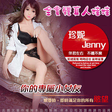 Jenny 珍妮 不銹鋼變形 真人實體娃娃 乳交 肛交 陰交 真人倒模 情趣骨骼娃娃 150cm / 24.5kg 非充氣娃娃