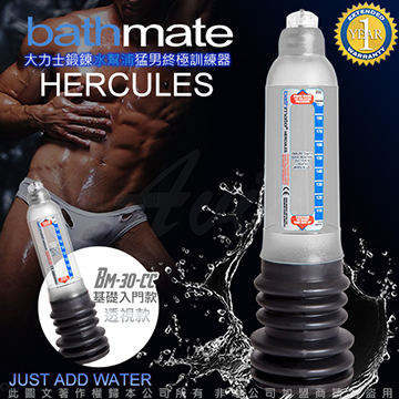 英國BATHMATE HERCULES 大力士鍛鍊水幫浦終極訓練器 透明白 基礎入門款 BM-30-CC