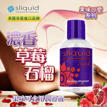 美國Sliquid Naturals Swirl 草莓石榴 果味潤滑液 125ml