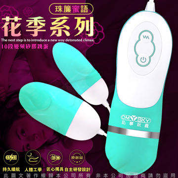 香港OmySky 珠簾蜜語 10段變頻花季系列矽膠防水雙跳蛋 湖藍