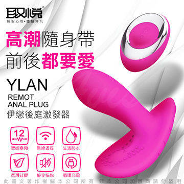 YLAN伊戀 12段變頻無線遙控 陰道後庭多功能震動器