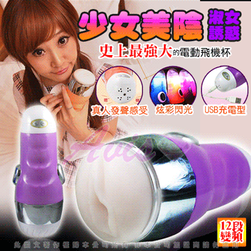 嬌喘女神 12頻 炫彩燈光 頂級電動自慰杯-紫(USB充電款+淫聲)