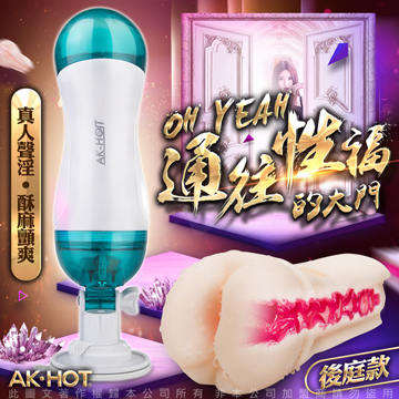 AK-HOT 哦耶雙色升級款 真人叫床+震動 USB充電免持式電動自慰杯 後庭款