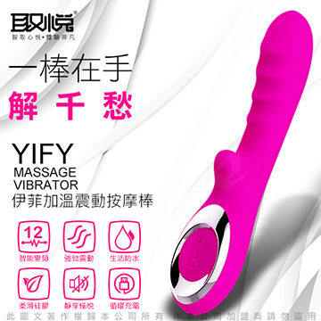 YIFY 伊菲 12段變頻加熱恆溫四道高潮按摩棒