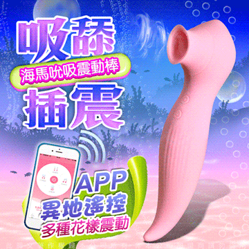 海馬 智能APP 異地遙控 3X8段吸吮變頻防水靜音吸吮乳陰按摩棒 粉色