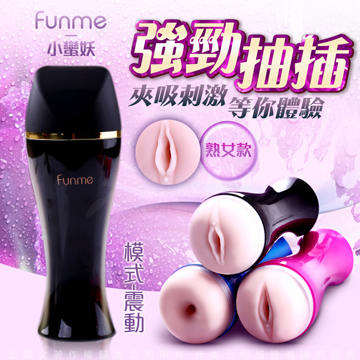 香港Funme 小蠻妖 男用自慰飛機杯 熟女款 震動版
