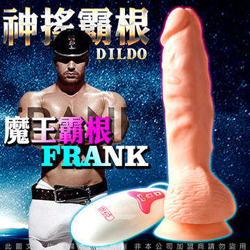 神搖霸根 首創S型扭動 360度旋轉 10段變頻 逼真老二仿真棒 FRANK魔王霸根