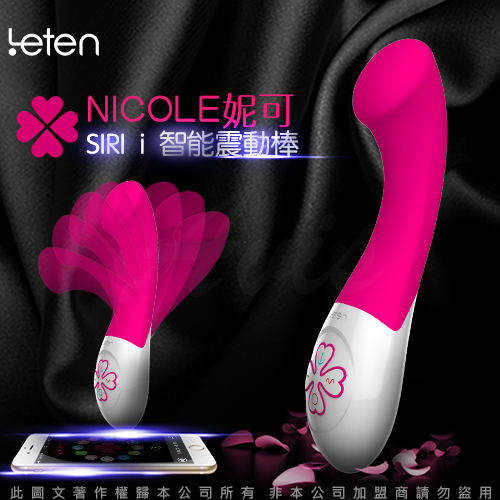 SIRI私密助理 NICOLE 妮可 i智能 互動式 充電按摩棒 聲控+影片互動+APP操控