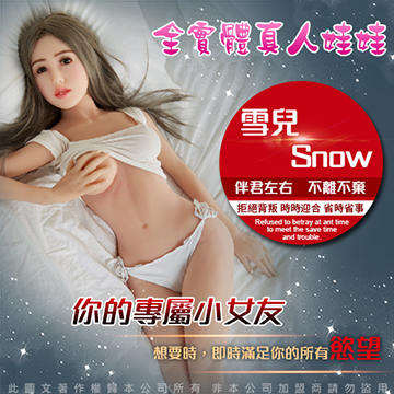 Snow 雪兒 不銹鋼變形 真人實體娃娃 乳交 肛交 陰交 真人倒模 情趣骨骼娃娃 163cm / 30kg 非充氣娃娃