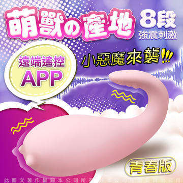 怪獸趴 跳跳小寵物 APP手機智能 跳蛋 按摩棒 青春版 小惡魔 粉