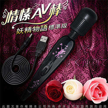 Flower 花仙子 AV女優微調按摩棒 usb(充電式) 經典妖精款