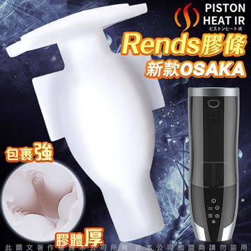 日本Rends.智能加熱活塞機 A10進階升級版 專用替換自慰膠條 OSAKA 肉厚款