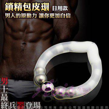 猛男兵器 高潮入珠款 雙功能 鎖精+包莖矯正環 乳白(日用款)