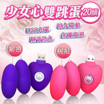 少女心USB充電20頻雙跳蛋 桃紅