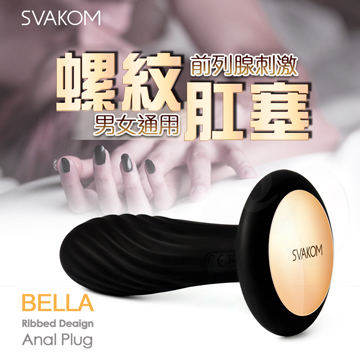 美國SVAKOM BELLA 貝拉 前列線螺紋肛塞 按摩器 黑