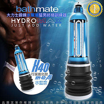 英國BATHMATE HYDROMAX X40 大力士鍛鍊水幫浦終極訓練器 水藍 行家進化款 HM-40-AB