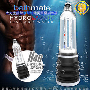 英國BATHMATE HYDROMAX X40 大力士鍛鍊水幫浦終極訓練器 透明白 行家進化款 HM-40-CC